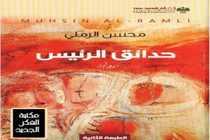 غلاف كتاب حدائق الرئيس بقلم محسن الرملي غلاف كتاب حدائق الرئيس بقلم محسن الرملي